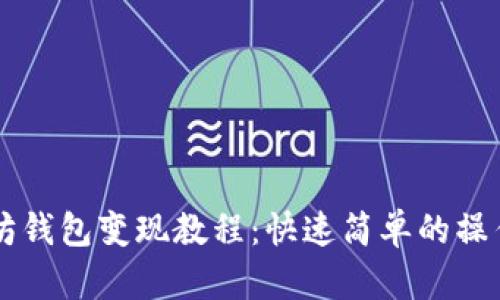以太坊钱包变现教程：快速简单的操作指南