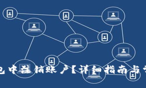 如何在TP钱包中注销账户？详细指南与常见问题解答