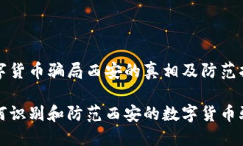 数字货币骗局西安的真相及防范指南

如何识别和防范西安的数字货币骗局