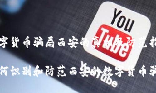 数字货币骗局西安的真相及防范指南

如何识别和防范西安的数字货币骗局