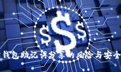 以太坊钱包助记词分享的风险与安全性分析