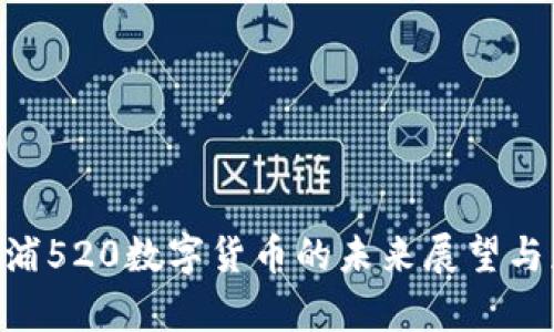 riaoti溆浦520数字货币的未来展望与应用前景
