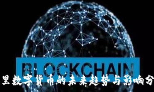   
阿里数字货币的未来趋势与影响分析