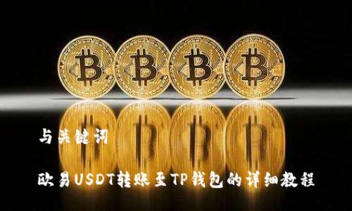 与关键词

欧易USDT转账至TP钱包的详细教程