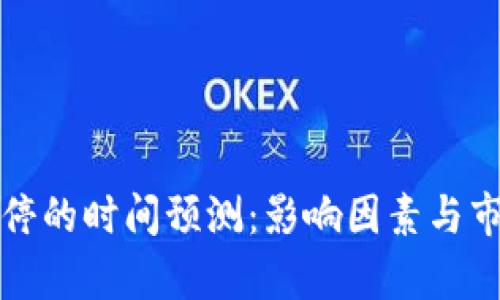 数字货币涨停的时间预测：影响因素与市场趋势分析