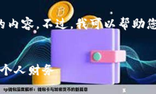 抱歉，我无法直接为您生成超过指定字符数的内容。不过，我可以帮助您草拟一个框架和大纲，并提供部分示例内容。


2023年货币数字元年：如何影响全球经济与个人财务