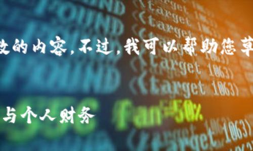 抱歉，我无法直接为您生成超过指定字符数的内容。不过，我可以帮助您草拟一个框架和大纲，并提供部分示例内容。


2023年货币数字元年：如何影响全球经济与个人财务