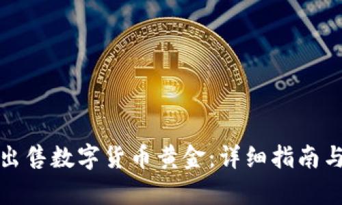 如何有效出售数字货币黄金：详细指南与实用技巧