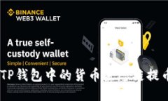 如何将TP钱包中的货币生态链提币至EOS