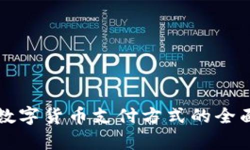 文章

央行数字货币支付方式的全面解析