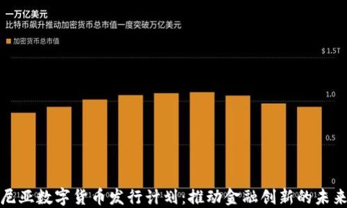 
爱沙尼亚数字货币发行计划：推动金融创新的未来之路