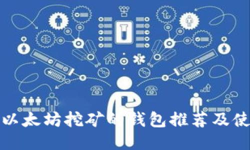 最适合以太坊挖矿的钱包推荐及使用指南