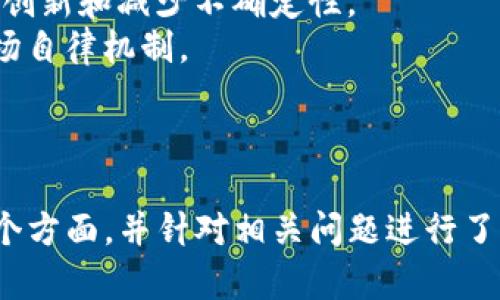 数字货币是一种以电子形式存在的货币，其发展与科技进步密切相关。随着互联网和区块链技术的迅猛发展，数字货币逐渐成为全球金融体系的一部分，呈现出越来越多的应用场景和创新模式。本文将深入探讨数字货币的意义，从多个角度分析其在现代经济体系中的作用。

数字货币的定义与种类
数字货币，也称为数字现金，是一种完全电子化的货币形式，与传统货币不同，它并不存在于物理世界中。数字货币的种类繁多，主要包括以下几类：
1. **加密货币**：这是最著名的数字货币形式，其中比特币是首个也是最流行的例子。加密货币使用区块链技术进行交易验证，确保交易的安全性和匿名性。
2. **稳定币**：这种数字货币的价值与法定货币或其他商品挂钩，旨在减少价格波动。稳定币如USDT和USDC为用户提供了更稳定的价值存储方式。
3. **中央银行数字货币（CBDC）**：这是各国央行发行的数字形式法定货币，能够在数字经济中增强货币政策的有效性。
4. **虚拟货币**：广义上的数字货币，包括但不限于加密货币及其衍生品，通常存在于特定的虚拟平台上。

数字货币的经济意义
数字货币的出现，极大地改变了传统经济的运作方式。一方面，它为人们提供了更加灵活的支付选项；另一方面，它也促使金融科技的创新和经济增长。
1. **降低交易成本**：数字货币的交易往往比传统金融交易成本低，部分原因是省去了中介机构的费用。这对小型企业或个人用户尤为重要。
2. **提高交易效率**：数字货币交易可以即时进行，避免了银行转账等传统流程所需的时间。这种即时性特别适合于跨国交易。
3. **促进金融包容性**：在许多发展中国家，数字货币为没有银行账户的人提供了便捷的金融服务，让更多人能够参与到经济活动中。

数字货币对金融系统的影响
数字货币的快速发展推动了全球金融系统变革，带来了诸多新的挑战和机遇。
1. **挑战传统金融机构**：随着数字货币的普及，传统银行面临着来自数字资产的竞争，它们需要快速适应这一新兴市场，更新传统的业务模式。
2. **颠覆性金融产品的出现**：数字货币催生了新的金融产品，例如去中心化金融（DeFi）平台，用户可以在这些平台上进行借贷、交易等操作，免去传统金融中介的干预。
3. **监管挑战**：数字货币的发展引发了监管机构的关注，各国政府纷纷强化监管政策，尤其是在反洗钱和消费者保护方面。

数字货币的技术基础
了解数字货币的技术基础对于理解其意义至关重要。其中，区块链技术是核心。
1. **区块链技术**：区块链是一种分布式账本技术，能够确保数据的透明性和不可篡改性，极大提高了交易的安全性。
2. **去中心化**：数字货币通过去中心化的特性消除了单点故障的风险，使得交易不会因某一节点的瘫痪而受到影响。
3. **智能合约**：智能合约是一种自执行的合约，其条款以编程语言编码。它们广泛应用于数字货币交易中，提高了交易的效率和安全性。

数字货币的社会影响
数字货币不仅仅是金融工具，它影响着社会生活的方方面面。
1. **社区与生态**：数字货币的发展催生了数字社区，支持者们在论坛、社交媒体等平台上分享经验，推动技术和理念的传播。
2. **数字资产的新增价值**：越来越多的艺术家、创作者利用数字货币和区块链技术进行创作和交易，开辟了新的盈利模式。
3. **社会公平**：数字货币为那些在传统金融体系外的人提供了参与金融活动的机会，有助于缩小贫富差距。

数字货币的未来展望
尽管数字货币发展迅速，但在技术、监管和社会接受度方面仍面临挑战。
1. **技术发展**：随着技术的进步，数字货币可能会更加普及。例如，跨链技术的出现可以解决不同数字货币之间的互操作性问题。
2. **监管环境的变化**：各国政府正在探索适合本国经济环境的监管框架，如何平衡创新与监管将是未来的关键问题。
3. **用户教育**：随着更多人对数字货币感兴趣，金融教育将变得重要，帮助数字货币的风险和机会。

总结
数字货币的出现和发展正在重塑全球金融生态，为企业和个人提供了新的机遇与挑战。它不仅仅是一种支付手段，更是推动社会进步、创新和经济增长的重要力量。展望未来，数字货币的影响力只会持续扩大，我们应积极面对其带来的变化，以抓住时代的机遇。

### 相关问题

1. 数字货币与传统金融体系的关系是什么？
2. 数字货币的安全性如何保证？
3. 数字货币对国际贸易的影响有哪些？
4. 中央银行数字货币的优势和劣势是什么？
5. 数字货币的监管现状及其未来发展趋势？

#### 问题1：数字货币与传统金融体系的关系是什么？

数字货币与传统金融体系的关系
数字货币的发展与传统金融体系之间存在着复杂的互动关系。一方面，数字货币在某些方面对传统金融体系构成了挑战，而另一方面，它也为传统金融体系的创新提供了新的思路。
1. **竞争关系**：随着数字货币的快速普及，传统金融机构面临着来自数字资产的竞争压力。这种竞争驱动了传统银行加速数字化转型，例如推出自己的数字货币或区块链服务。
2. **互补关系**：尽管数字货币在某些方面具有优势，但在保障资金安全、提供信贷服务等领域，传统金融机构依然占据重要地位。两者可以通过合作，共同推动金融科技的发展。
3. **监管与合规**：数字货币的兴起使得监管机构不得不重新思考和调整监管框架。比如，传统金融机构在运营中需要遵循一系列的合规要求，而数字货币领域的监管则在快速变化。
4. **风险管理**：数字货币的去中心化特性虽然降低了某些风险，但也带来了新的挑战，例如价格波动极大、网络安全问题等。这要求传统金融机构不断提升自身的风险管理能力。
在整个金融体系中，数字货币的崛起促成了一系列的转型和创新，最终目标是建立一种更加高效、安全和透明的金融生态。

#### 问题2：数字货币的安全性如何保证？

数字货币的安全性
安全性是数字货币发展的核心问题之一。由于其去中心化和全球化的特点，数字货币面临着不同于传统金融系统的新型安全挑战。为了解决这些问题，行业采取了一系列的技术和管理措施。
1. **加密技术**：大多数数字货币使用先进的加密技术来保护交易和用户信息，例如SHA-256算法用于比特币区块链。加密技术通过确保信息在传输过程中的安全性，降低了数据被篡改或窃取的风险。
2. **区块链技术的透明性**：区块链提供了一个公开透明的交易平台。用户可以在区块链上查询交易记录，确保交易的真实性和不可篡改性。这种透明度让不法行为暴露于公众视野中。
3. **去中心化管理**：去中心化特性使得没有一个中心化的机构能够单独控制或干预整个网络，这降低了单点故障的风险。当某个节点或账户被攻击或损坏，整个网络仍然可以持续运行。
4. **多重签名和冷存储**：一些数字货币钱包采用多重签名功能，只有在多个授权条件满足的情况下，资金才能被转移。此外，将资金存储在离线环境中的冷存储方式也大大降低了被黑客攻击的风险。
5. **用户安全意识**：技术手段固然重要，但用户自身的安全意识同样不可忽视。为了避免被骗取或丢失资金，用户需随时保持警觉，采取适当的安全措施，如启用双重身份验证、使用强密码等。
总结而言，数字货币的安全性来自多方面的技术和管理措施，并且随着技术的不断进步，安全性也在持续提升。

#### 问题3：数字货币对国际贸易的影响有哪些？

数字货币对国际贸易的影响
数字货币的兴起为国际贸易带来了诸多变革，改变了跨国交易的方式与效率。
1. **降低交易成本**：传统国际贸易通常涉及多个中介和高昂的手续费，而使用数字货币进行交易，特别是加密货币，可以显著降低这些中介费用和跨境转账的手续费。
2. **提高交易速度**：通过数字货币进行国际支付通常可以在几分钟内完成，打破了传统跨国转账通常需要几天的限制。这种高效率为企业加快资金周转提供了可能。
3. **简化流程**：数字货币通过去中心化的方式简化了交易流程。用户不再需要通过传统银行、金融机构的繁琐审批流程，只需通过数字钱包进行支付，大大提升了交易的便利性。
4. **应对货币兑换风险**：数字货币在全球范围内都可以使用，用户不再需要面临汇率波动带来的风险。这使得企业在进行国际贸易时能够更好地控制成本，减少不必要的损失。
5. **推动金融包容性**：数字货币的使用能够为许多传统金融服务未覆盖到的地区提供便捷的交易解决方案，让更多的中小企业和个人参与到国际贸易中来。
6. **促进跨境电商的发展**：随着数字货币支付方式的普及，越来越多的跨境电商平台开始接受数字货币作为支付手段，这为消费者和商家创造了更丰富的选择。
总的来说，数字货币对国际贸易的影响涉及费用、效率、流程以及市场参与者的多样性，为全球贸易的进一步发展铺平了道路。

#### 问题4：中央银行数字货币的优势和劣势是什么？

中央银行数字货币的优势和劣势
随着数字货币的发展，中央银行数字货币（CBDC）逐渐成为各国政府认真对待的重要话题，其特有的优势和劣势引发了广泛讨论。
1. **优势**：
  - **金融稳定**：CBDC可以提高金融体系的稳定性，尤其在经济危机期间，作为法定货币的数字形式可以提供极大的信心；
  - **高效支付系统**：CBDC的实现提升了支付系统的效率，银行间转账和跨境支付的时间都能得到大幅度缩短；
  - **更好的货币政策执行**：CBDC可使中央银行更好地进行货币政策的实施，实时监控资金流动，及时调整政策措施；
  - **降低现金使用**：CBDC能够有效降低社会对现金的依赖，减少现金管理成本；
  - **金融包容性**：CBDC能够让更多人参与到金融系统中，尤其是在农村和欠发达地区；
2. **劣势**：
  - **隐私问题**：CBDC引发的用户隐私问题日益严重，中央银行可能会监控时刻保持用户的交易记录；
  - **网络安全问题**：CBDC依赖于技术平台，这就使得其面临黑客攻击、网络安全等一系列风险；
  - **对传统银行的冲击**：CBDC对传统金融机构的影响深远，可能会削弱银行的存款基础和信贷创造能力；
  - **技术和执行的复杂性**：CBDC的实施需要大量的技术投入和基础设施建设，这对于某些国家来说是一项巨大的挑战；
  - **政策和法律缺乏配合**：CBDC在实施过程中可能遇到现有政策和法律框架的不足，如何平衡创新与监管仍然是个难题；
总而言之，CBDC具有较为明显的优势与劣势，各国在推广和实施时需要充分评估带来的潜在风险与收益。

#### 问题5：数字货币的监管现状及其未来发展趋势？

数字货币的监管现状及其未来发展趋势
数字货币的蓬勃发展使得各国监管机构对其进行全面的监管评估以维护金融市场的稳定和安全。监管现状和未来趋势如下：
1. **监管现状**：
  - **不同国家的监管政策差异**：各国对数字货币的监管政策差异显著，一些国家如美国和欧盟已经考虑并实施了相应的法规，而另一些国家则对数字货币采取全面禁止的策略；
  - **反洗钱和消费者保护**：大多数国家的监管机构对数字货币交易的反洗钱措施展开严格检查，确保新兴市场不被犯罪活动利用。
  - **加强市场监测**：各国积极采取监测、报告和评估机制，确保数字货币市场的透明度和安全性；
2. **未来发展趋势**：
  - **统一的全球监管标准**：预计未来将会有更为统一的国际监管标准，以应对数字货币的全球化特性，例如国际货币基金组织（IMF）等机构可能会起到协调作用；
  - **动态调整的监管机制**：针对数字货币市场的快速变化，监管机构可能会采用更为灵活和动态的监管方式，以适应技术进步和市场需求的变化。
  - **公共与私人合作**：伴随数字货币的广泛普及，公共机构与私人企业之间合作的深度与广度也在加大，以推动技术创新和减少不确定性。
  - **智能合约和区块链技术的应用**：未来的监管框架可能会结合智能合约和区块链技术，以实现更高效的监管和市场自律机制。
  - **用户教育和信息透明**：未来发展中，需要更多注重用户教育与信息透明，提升用户的金融素养，减少信息不对称。
综上所述，数字货币的监管现状仍处于不断发展之中，未来将朝着更加规范化与合理化的方向前进。

以上内容围绕数字货币的意义深入展开，涵盖了其经济意义、对金融系统的影响、技术基础、社会影响、以及未来展望等多个方面，并针对相关问题进行了详尽的解释。