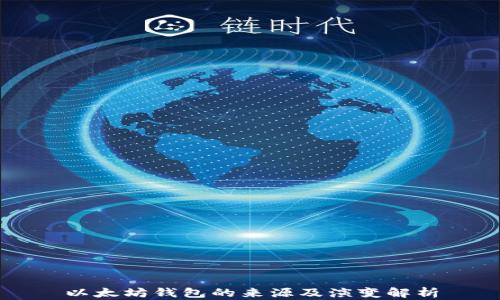 
以太坊钱包的来源及演变解析