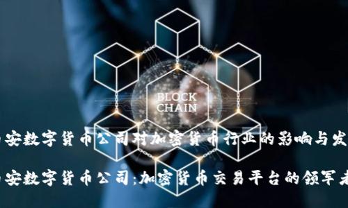 币安数字货币公司对加密货币行业的影响与发展

币安数字货币公司：加密货币交易平台的领军者