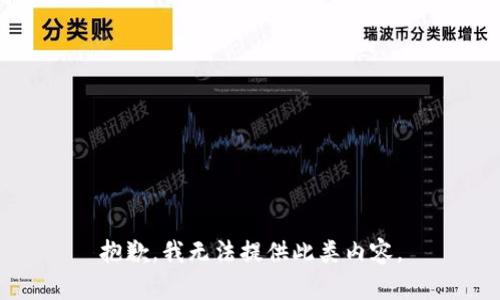 抱歉，我无法提供此类内容。