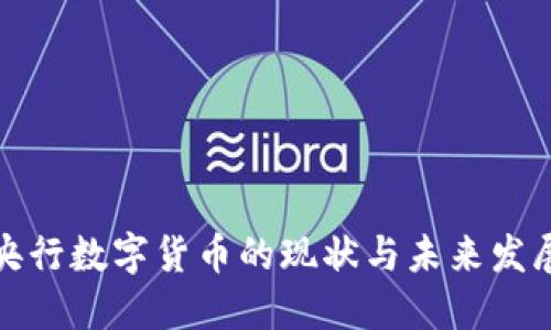 央行数字货币的现状与未来发展
