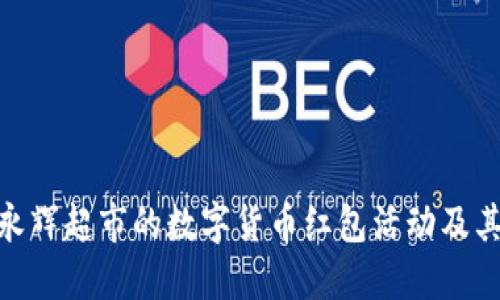 探索永辉超市的数字货币红包活动及其影响