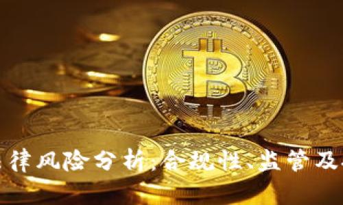 数字货币法律风险分析：合规性、监管及投资者保护