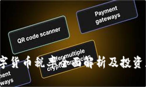 2023年日本数字货币税率全面解析及投资者应注意的事项