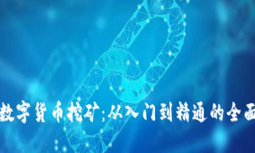 火苗数字货币挖矿：从入门到精通的全面指南