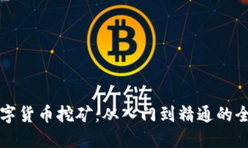 火苗数字货币挖矿：从入门到精通的全面指南