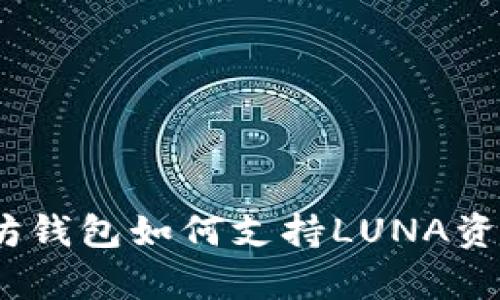 bianoti以太坊钱包如何支持LUNA资产的全面解析