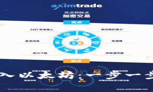 Coinbase钱包如何导入以太坊：一步一步指南与常见问题解答