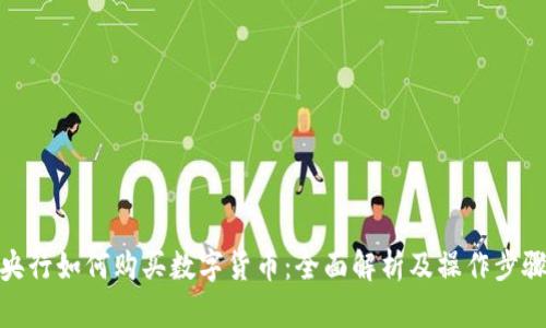 央行如何购买数字货币：全面解析及操作步骤