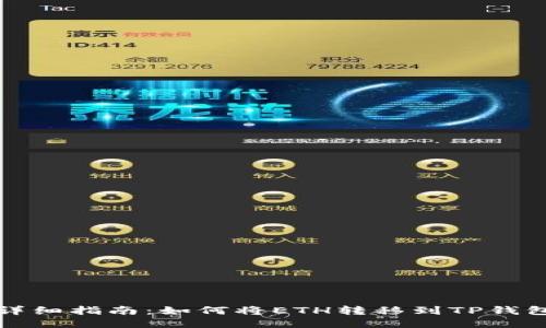 详细指南：如何将ETH转移到TP钱包