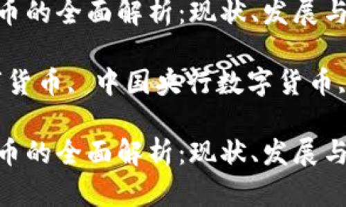中国数字货币的全面解析：现状、发展与未来展望

关键词：数字货币, 中国央行数字货币, 数字人民币

中国数字货币的全面解析：现状、发展与未来展望