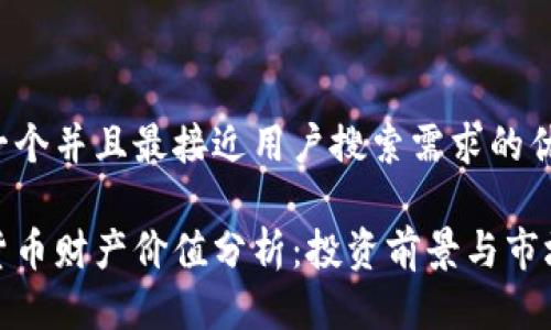 思考一个并且最接近用户搜索需求的优质

数字货币财产价值分析：投资前景与市场动态