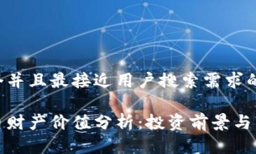 思考一个并且最接近用户搜索需求的优质

数字货币财产价值分析：投资前景与市场动态