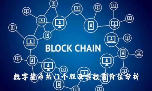 数字货币热门个股及其投资价值分析