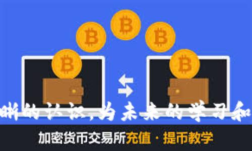   2023年数字货币专业院校排名及最佳选择指南 / 
 guanjianci 数字货币,专业排名,高等院校 /guanjianci 

在过去的几年里，数字货币和区块链技术逐渐走入公众视野，许多高校也开始设立相关专业以迎合这一趋势。数字货币不仅影响着金融市场，还为技术发展、商业模式创新等领域提供了新的思路。然而，选择一所合适的大学和专业对于想要进入这一领域的学生来说显得格外重要。本篇文章将对2023年数字货币专业的院校排名进行详细分析，并为学生提供选择学校时的重要依据。

一、数字货币专业的重要性与发展趋势
数字货币是一种基于密码学的货币形式，以区块链技术为支撑，具有去中心化、交易透明、成本低等特点。伴随着比特币的流行，对数字货币的研究逐渐成为学术界和产业界关注的热点。
在全球范围内，许多国家和地区都开始重视数字货币及其相关领域的研究和教育，数字货币的需求也促使高校增加相关课程和专业。这样不仅能够培养出更多了解数字货币的专业人才，也能为金融科技的发展提供强有力的支持。

二、数字货币专业院校排名标准
在本次院校排名中，我们主要考虑以下几个方面的因素：
ul
    li课程设置与师资力量：评估院校是否开设专门的数字货币课程，以及授课教师的学术背景和行业经验。/li
    li科研能力：研究机构在数字货币和区块链技术领域的科研成果，以及相关的学术论文发表数量。/li
    li行业合作：与金融机构、科技公司等的合作程度，能够提供实习和就业机会的能力。/li
    li学术声誉：根据各大排名机构和教育联盟发布的声誉评分进行综合考量。/li
/ul

三、2023年数字货币专业排名院校
以下是2023年数字货币相关专业排名的前十所院校：
ol
    li麻省理工学院（MIT）/li
    li斯坦福大学/li
    li哈佛大学/li
    li加州大学伯克利分校/li
    li纽约大学（NYU）/li
    li伦敦帝国学院（Imperial College London）/li
    li国立新加坡大学（NUS）/li
    li清华大学/li
    li北京大学/li
    li复旦大学/li
/ol

四、院校详细介绍
现在，我们将详细分析排名前五的院校对于数字货币专业的课程设置、师资以及科研能力等方面的优势。

1. 麻省理工学院（MIT）
作为全球顶尖的科技与研究院校，MIT在数字货币领域具有很高的学术地位。
课程设置方面，MIT的媒体实验室与数字货币的研究相结合，开设了多门相关课程，包括区块链技术、数字货币市场分析等。
师资力量也以业内知名教授引领学术前沿，常常在全球范围内讨论数字货币的未来发展方向。
而且，MIT拥有强大的科研支持，相关论文在国际上一直处于领先地位，致力于为学术研究与实际应用架起桥梁。

2. 斯坦福大学
斯坦福大学在数字货币技术的研究上也拥有良好的声誉。
课程覆盖广泛，从经济学、计算机科学到法律等多方面的交叉与融合，使得学生具备用于分析数字货币的多元视角。
该校与多家硅谷公司合作，提供丰富的实习与就业机会，增强学生的实践能力。
斯坦福的区块链研究中心定期举办研讨会和讲座，推动学术研究与商业实践的结合。

3. 哈佛大学
哈佛大学以其悠久的学术历史和卓越的教育质量闻名。
其开设的数字货币相关课程，结合了社会科学与技术，培养学生在金融伦理和数字资产领域的全面理解。
哈佛的研究团队在国际数字货币政策的制定上也发挥了重要影响，提供了丰富的学术支持。
在投资与金融的结合研究上，该校也不断拓展相关领域，为学生提供最新的行业资讯。

4. 加州大学伯克利分校
加州大学伯克利分校在数字货币专业方面的知识框架建设较为系统。
开设的多个实验室与企业合作紧密，提供验证理论的机会，鼓励学生进行实际的项目开发。
该校的研究生课程尤其注重实用技能的培养，毕业生在金融科技行业备受欢迎。
对于关注环保与可持续发展方向的学生，加州大学提供数字货币与绿色经济结合的研究方向，使得这一领域的探索与时俱进。

5. 纽约大学（NYU）
纽约大学尤以其金融与科技的交叉学科闻名。
其斯特恩商学院内设有区块链与数字资产研究中心，致力于探索区块链如何重塑金融系统。
该校的富有经验的教授团队也常常作为媒体出席高峰论坛，向公众传达最新的研究成果与行业动态。
NYU还为学生提供很多与行业内公司合作的实习机会，增强他们的实践能力。

五、相关问题解答

1. 数字货币专业学生的主要就业方向有哪些？
选择数字货币专业的学生，其未来就业方向相当广泛，涉及金融、技术、法律、市场等多个领域。
在金融领域，数字货币分析师、投资顾问、金融产品经理等职位越来越受到企业的青睐。
在技术岗位方面，区块链开发者、数据分析师和安全工程师是热门职位。
法律与政策方面，区块链合规顾问和法律分析师也在市场上愈加重要，尤其在各国立法逐渐完善的背景下。

2. 数字货币相关课程应该如何选择？
选择课程时需根据自己的兴趣和未来职业规划来确定，例如想要了解投资和市场，可以选择金融科技课程；如果兴趣在技术方面，可以选择区块链开发和加密算法相关的课程。
交叉学科的课程会更加提升竞争力，包括法律、伦理、以及经济学等内容，能够让学生从多角度理解数字货币的应用。

3. 如何提升在数字货币领域的竞争力？
提升竞争力的方法多样，首先建议通过实习和项目经验来增强实践能力，投资公司、支付平台等都可以提供良好的机会。
其次，加强相关证书的学习，申请机构的证书如CFA、CMA等都是极具含金量的。
每天保持对行业最新动态的关注，阅读相关研究报告、参与线上论坛，提高自己的行业敏感度，这些都是提升竞争力的重要途径。

4. 就业前景如何？
数字货币行业目前快速发展，吸引着越来越多的资本和人才。根据相关机构的研究，未来十年，数字货币及其配套技术的相关岗位可能会增长数倍。
同时，随着各国对数字货币的监管政策逐渐完善，企业对专业人士的需求也更加旺盛，吸引了诸多优秀毕业生投入这一领域。

5. 学生应该注意哪些方面以便适应未来的行业变化？
未来行业变化迅速，学生在学习的过程中需要具备灵活性及适应能力。
多方位的能力建设显得尤为重要，例如技术能力、数据分析能力与沟通能力等都需并重。此外，保持好奇心，持续学习新技术和标准，将有助于适应快速变化的数字货币行业。

总结：选择一所适合的大学，不仅能够提高学生的专业水平，还能为他们将来的职场竞争力打下良好的基础。希望通过本文的分析，广大读者可以对数字货币专业及其院校有更清晰的认识，为未来的学习和就业提供有价值的参考。