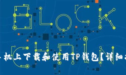 : 苹果用户如何在手机上下载和使用TP钱包？详细指南与常见问题解答