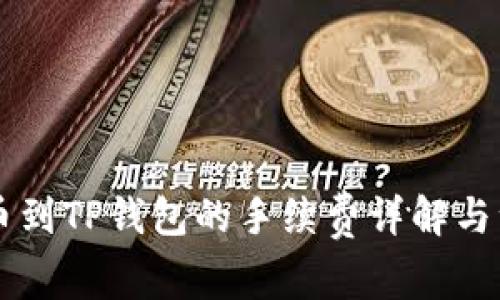 币安提币到TP钱包的手续费详解与注意事项