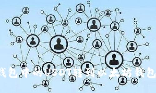 如何将TP钱包中的USDT转到以太坊钱包？详细指南