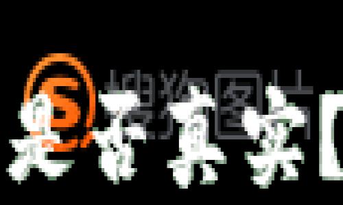 
TP钱包中的加密货币是否真实？全面解读与用户指南