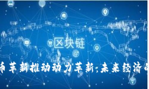 数字货币革新推动动力革新：未来经济的新引擎