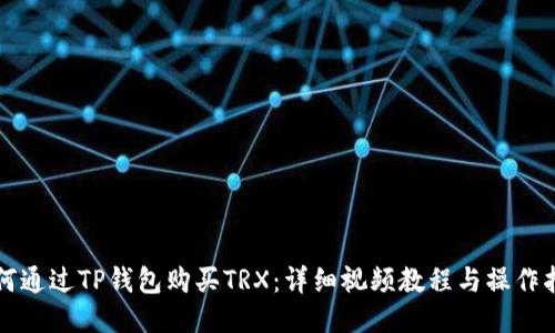 如何通过TP钱包购买TRX：详细视频教程与操作指南