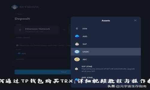 如何通过TP钱包购买TRX：详细视频教程与操作指南