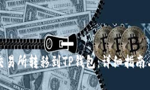 如何将资金从交易所转移到TP钱包：详细指南与常见问题解答