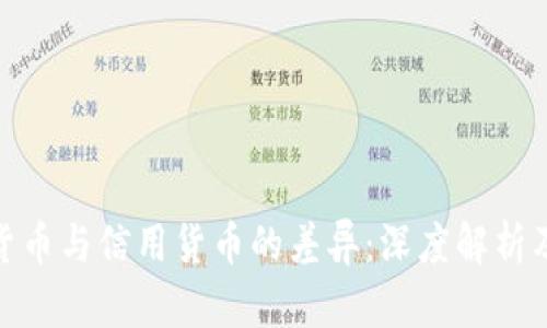 数字货币与信用货币的差异：深度解析及影响