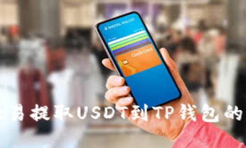 如何从欧易提取USDT到TP钱包的详细指南