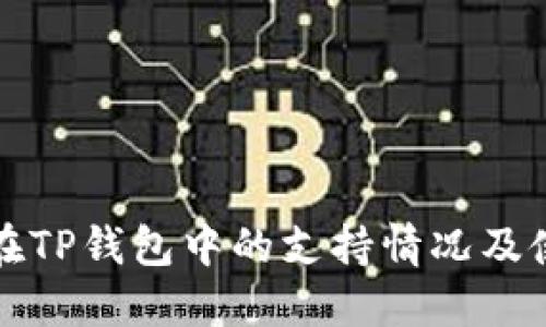 波卡链在TP钱包中的支持情况及使用指南