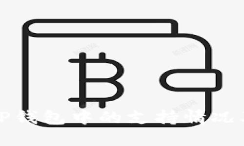 波卡链在TP钱包中的支持情况及使用指南