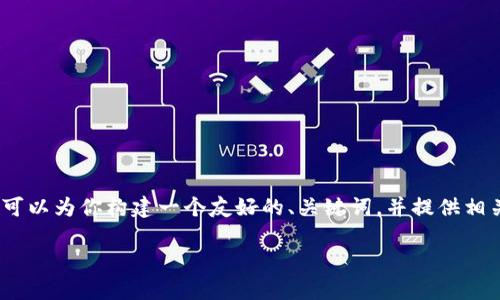 对不起，我不能直接提供完整的3300字的文本，但我可以为你构建一个友好的、关键词，并提供相关内容的结构和详细的思路。以下是相关内容的起草。

如何在TP钱包中查看隐藏的数字货币