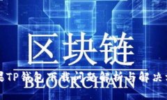 苹果TP钱包下载问题解析与解决方案