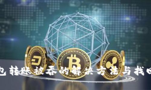 TP钱包转账被吞的解决方法与找回技巧